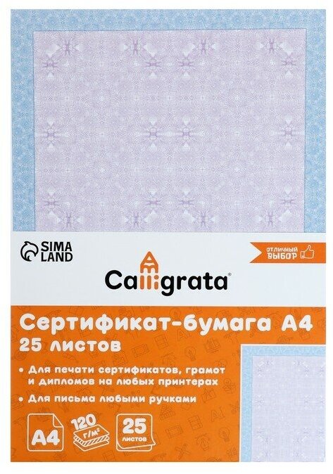 Сертификат-бумага А4, 25 листов Calligrata "Голубой интенсив", 120 г/м2