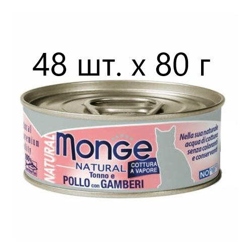 Влажный корм для кошек Monge Natural Cat Adult TONNO e POLLO con GAMBERI, безглютеновый, с тунцом, с курицей, с креветками, 48 шт. х 80 г