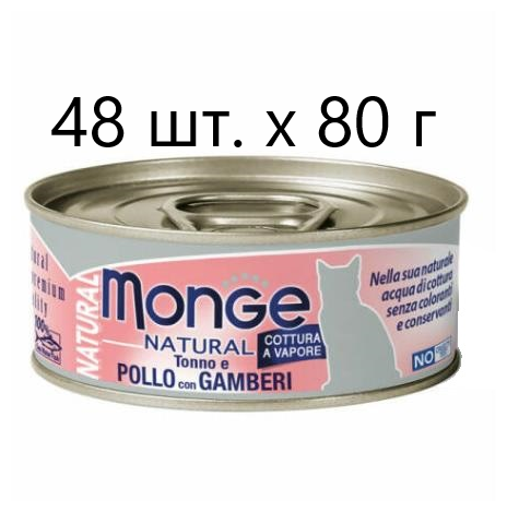 Влажный корм для кошек Monge Natural Cat Adult TONNO e POLLO con GAMBERI, безглютеновый, с тунцом, с курицей, с креветками, 48 шт. х 80 г