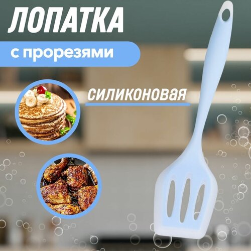 Лопатка силиконовая кулинарная с прорезями термостойкая