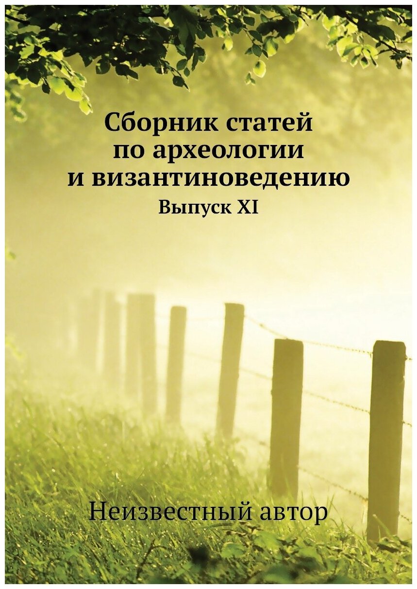 Книга Сборник статей по археологии и византиноведению. Выпуск XI - фото №1