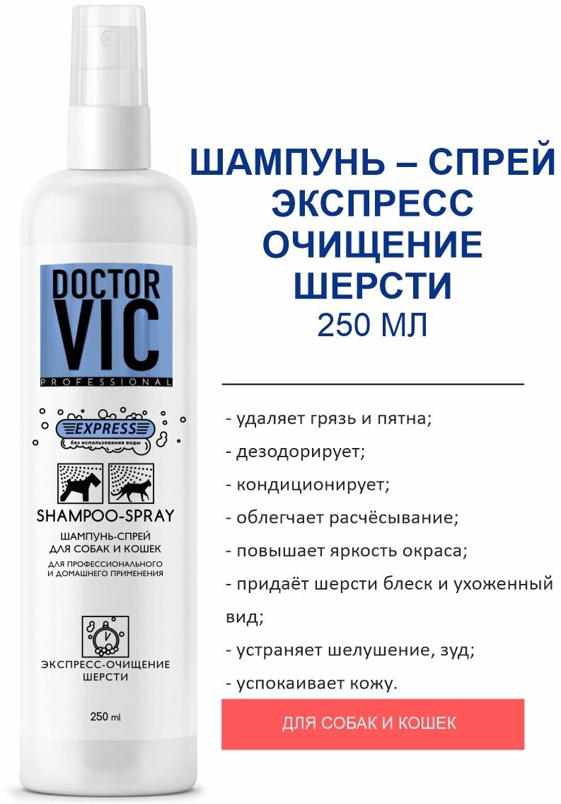 Шампунь-спрей Doctor VIC для экспресс-очищения шерсти собак и кошек, фл. 250 мл.