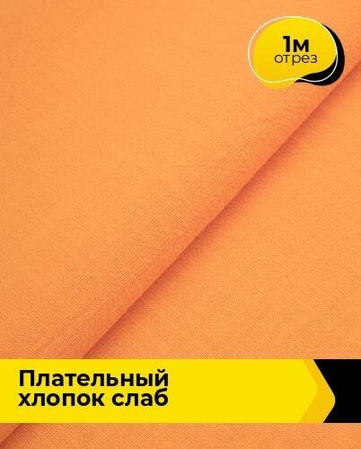 Ткань для шитья и рукоделия Плательный хлопок "Слаб" 1 м * 142 см, оранжевый 012