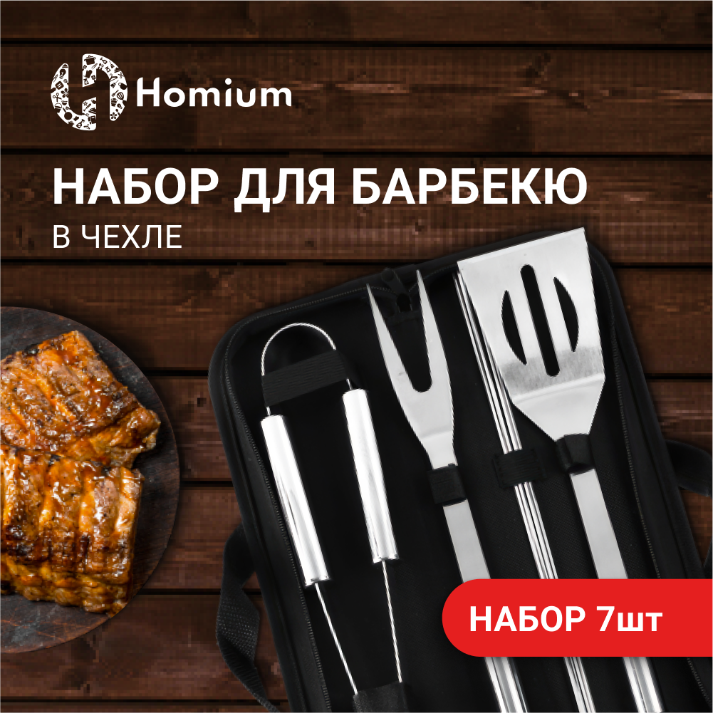 Набор для барбекю Homium, 7 предметов (в чехле) - фотография № 2