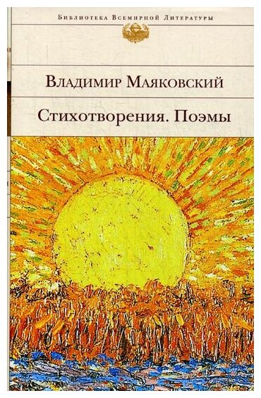 Маяковский В.В. "Стихотворения. Поэмы"