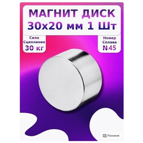 Неодимовый магнит диск 30х20 мм.