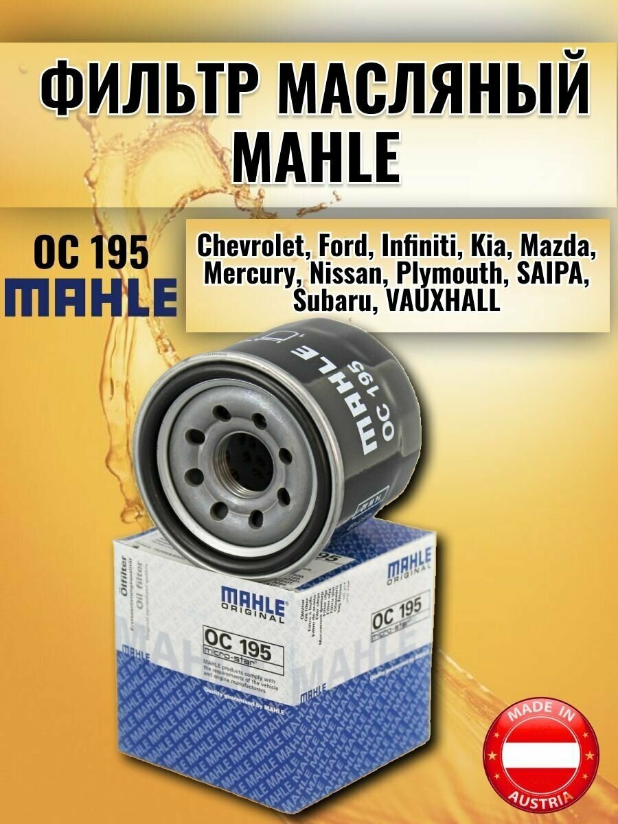 Фильтр Масляный MAHLE OC195