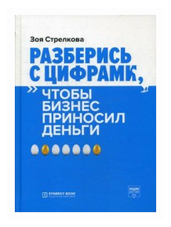 Стрелкова Зоя Александровна "Разберись с цифрами, чтобы бизнес приносил деньги"