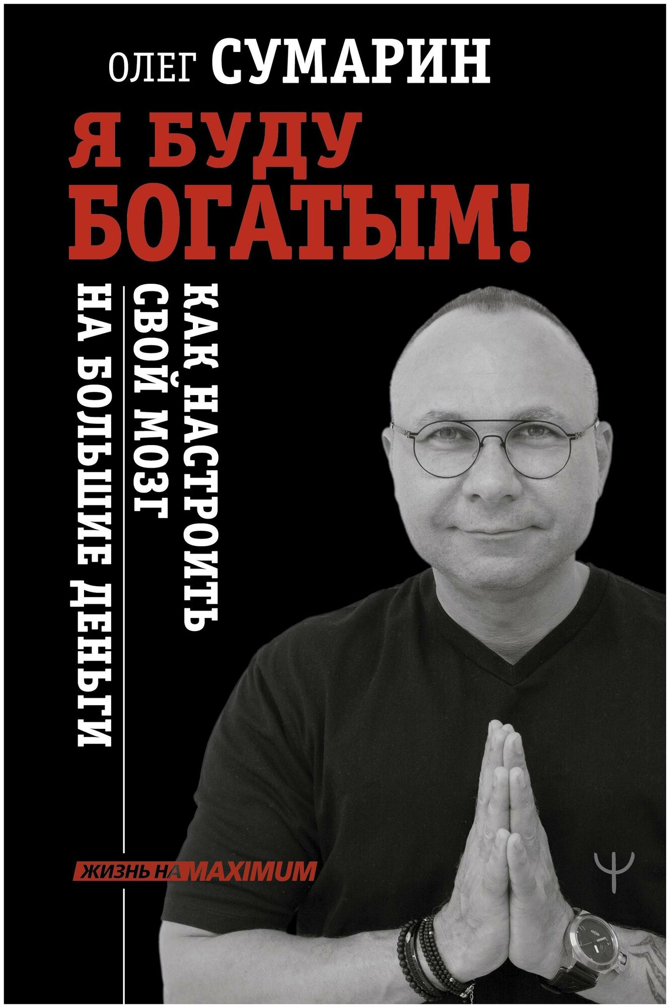 Я буду богатым! Как настроить свой мозг на большие деньги - фото №6