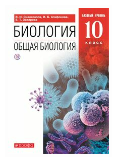 Биология. Общая биология. 10 класс. Учебник. Базовый уровень. Вертикаль. - фото №1