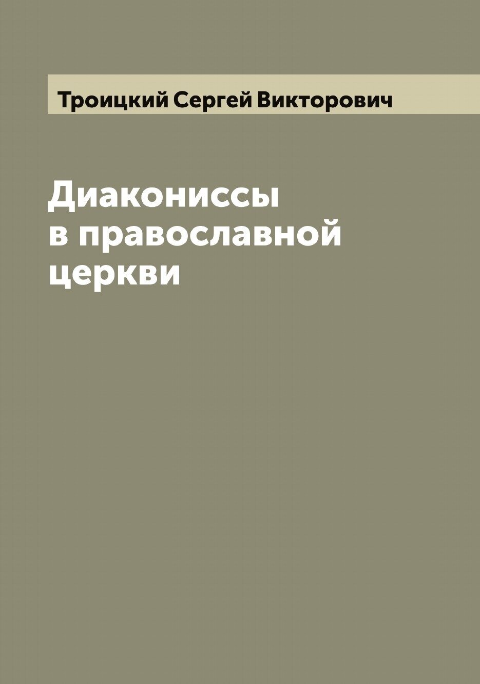 Книга Диакониссы в православной церкви - фото №1
