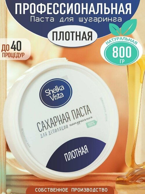 Shelka Vista Паста для шугаринга плотная сахарная 800 мл 800 г плотная