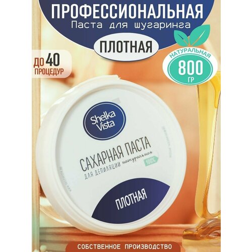 скраб натуральный для тела shelka vista coffee 300 гр Shelka Vista Паста для шугаринга плотная сахарная 800 мл 800 г плотная