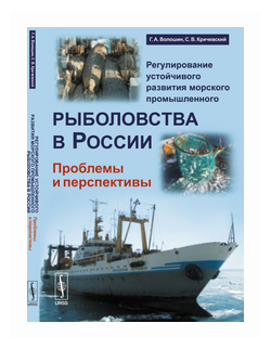 Регулирование устойчивого развития морского промышленного рыболовства в России: Проблемы и перспекти - фото №1