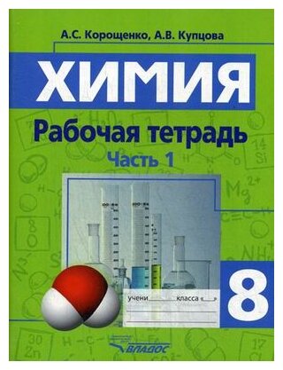 Химия. 8 класс. Рабочая тетрадь. Часть 1 - фото №1