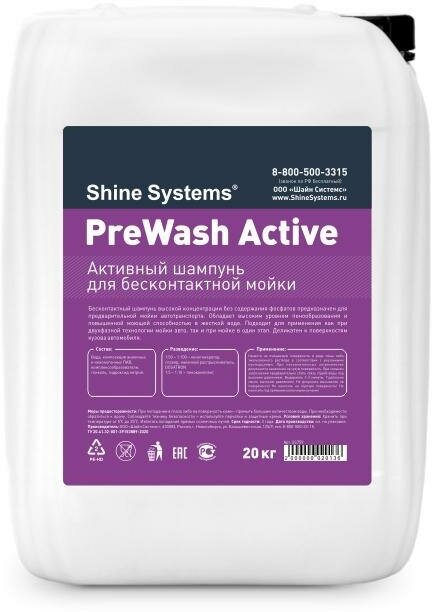 Shine Systems PreWash Active - активный шампунь для бесконтактной мойки, 20 кг