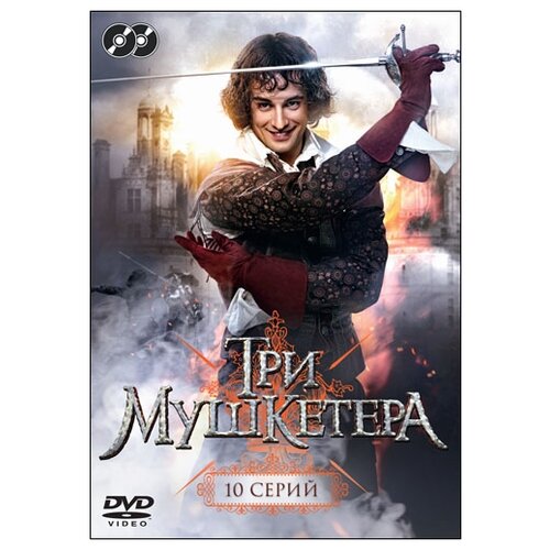 фото Три мушкетера. серии 1-10 (региональное издание) новый диск