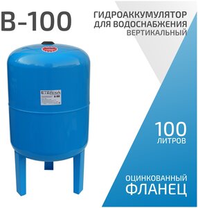 Гидроаккумулятор для водоснабжения ETERNA В-<b>100</b> (<b>100</b> <b>л</b>, 1", вертикальный, оцинк. фланец снизу) Гидро