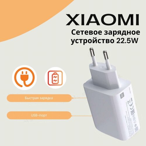 Сетевое зарядное устройство для Xiaomi с USB входом 22.5W (MDY-11-EP) беспроводное зарядное устройство xiaomi redmi 30w mdy 14 es