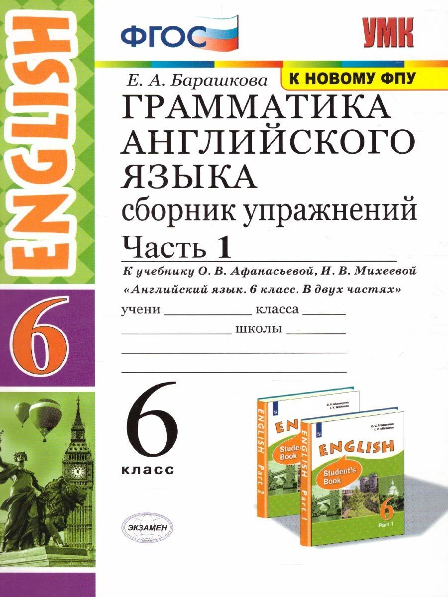 Сборник упражнений Экзамен ФГОС Барашкова Е. А. Грамматика английского языка. 6 класс 1 часть, к учебнику Афанасьевой О. В, Михеевой И. В. "English" ФПУ-2019, 80 страниц