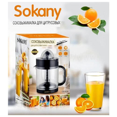Соковыжималка для приготовления апельсинового сока/SIMPLE AND RELIABLE/Sokany SK-626/30 Вт/2 режима/индикатор уровня/черный
