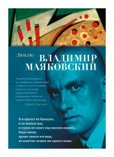 Маяковский В.В. "Книга Люблю. Маяковский В."