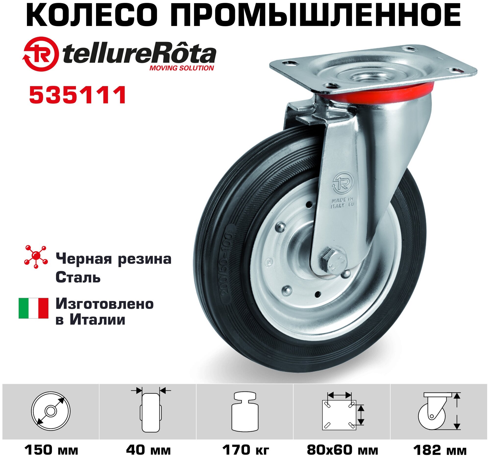 Колесо поворотное Tellure Rota Колесо 535111, диаметр 150мм, грузоподъемность 170кг, черная резина, сталь