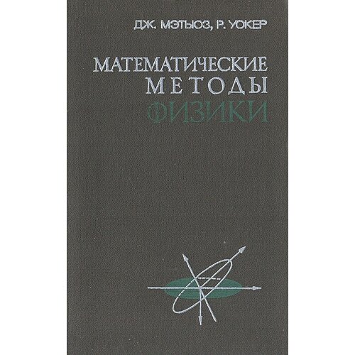 Математические методы физики 1972 г.