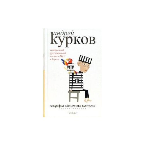 фото Курков андрей "география одиночного выстрела. в 3 книгах. книга 2. судьба попугая" амфора