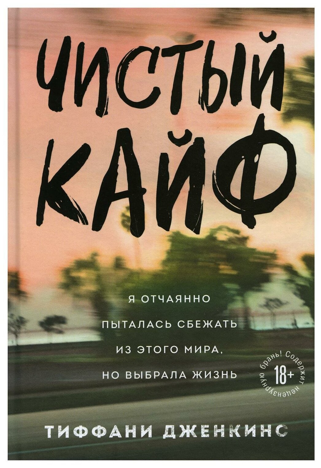 Чистый кайф. Я отчаянно пыталась сбежать из этого мира, но выбрала жизнь - фото №5