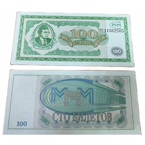 Банкнота Мавроди 100 билетов МММ серия но банкнота ммм 1994 год 100 билетов сергей мавроди unc