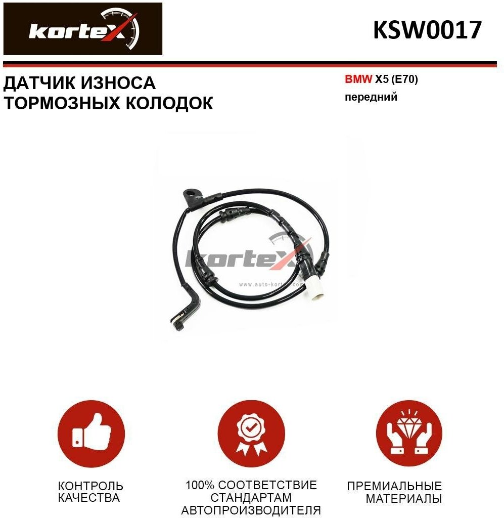 Датчик износа тормозных колодок Kortex для Bmw X5 (E70) пер. OEM 30612, 34356772008, 34356789501, 98035000, GIC237, KSW0017 OEM 30612, 34356772008, 34