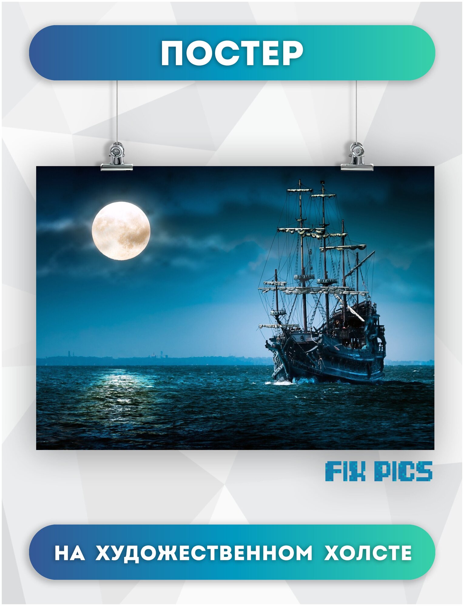 Постер на холсте Корабль в море и полная луна 30х40 см