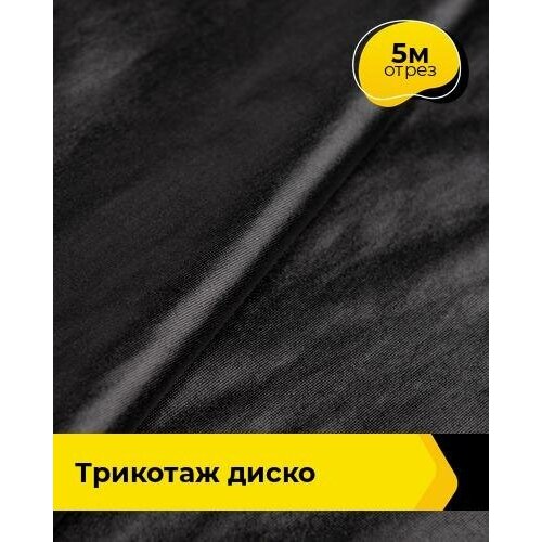 Ткань для шитья и рукоделия Трикотаж Диско 5 м * 145 см, черный 003 ткань для шитья и рукоделия трикотаж диско 2 м 145 см черный 003