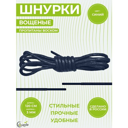 Шнурки вощеные 120 сантиметров, диаметр 3 мм. Сделано в России. 1 пара шнурков.