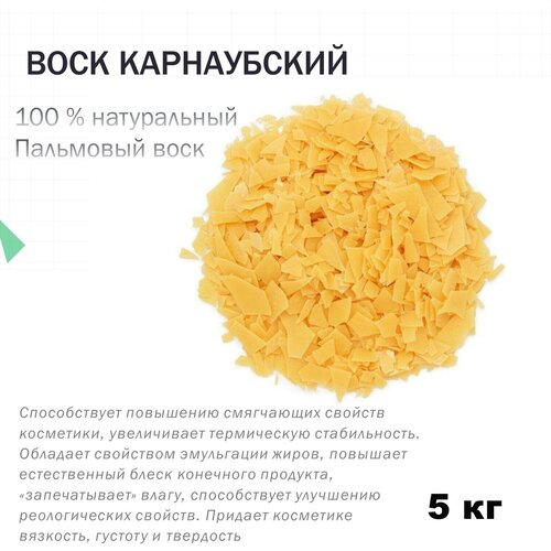 Воск карнаубский (5 кг)
