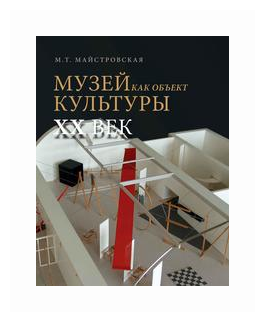 Музей как объект культуры. XX век. Искусство экспозиционного ансамбля - фото №1