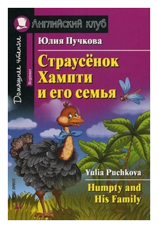 Пучкова Ю. Я. "Страусенок Хампти и его семья. Домашнее чтение (комплект с CD)" офсетная