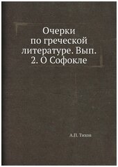 Очерки по греческой литературе. Вып. 2. О Софокле