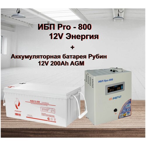ИБП Pro- 800 12V Энергия и АКБ Рубин 12-200