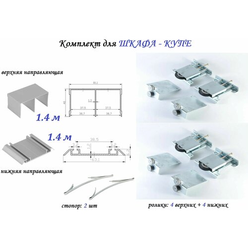 Комплект для шкафа-купе: усиленные ролики (4+4) + направляющая верхняя 1.4м + нижняя 1.4м + 2 стопора, серебристый