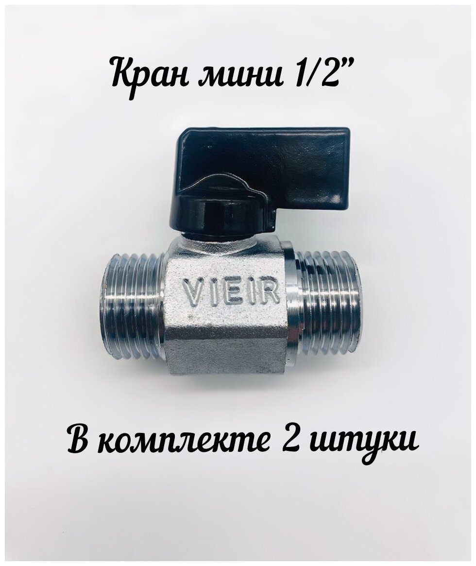 Кран шаровый мини 1/2' НР/НР (2 шт) никель черная ручка ViEiR арт. VR172-2