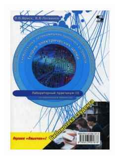 Фриск В.В. "Теория электрических цепей схемотехника телекоммуникационных устройств радиоприемные устройства систем мобильной связи радиоприемные устройства систем радиосвязи и радиодоступа. Лабораторный практикум - III на персональном компьютере. Гриф УМО МО РФ"