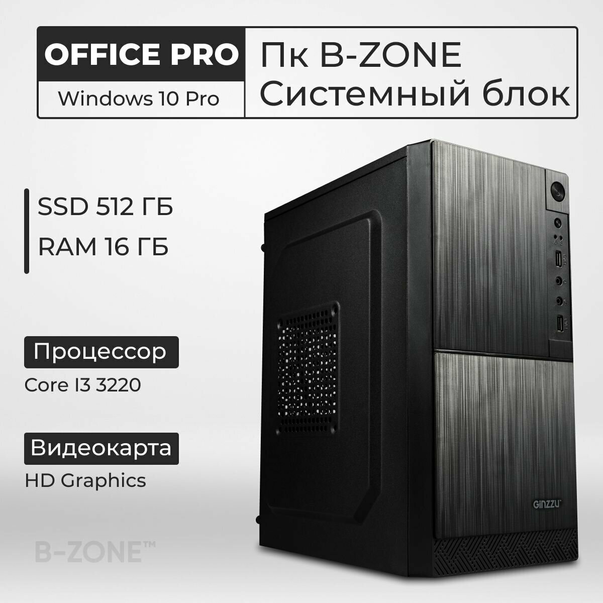 Системный блок B-ZONE Офисный Компьютер Intel Core I3 3220 / HD Graphics / 16GB / 512GB SSD / Windows 10 Pro