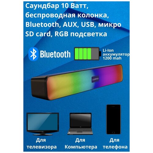 Sound Bar беспроводной Bluetooth 10W динамик - беспроводная блютуз колонка c RBG подсветкой