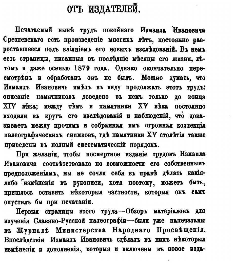 Книга Славяно-Русская палеография Xi-Xiv Вв, лекции 1865-1880 Гг - фото №5