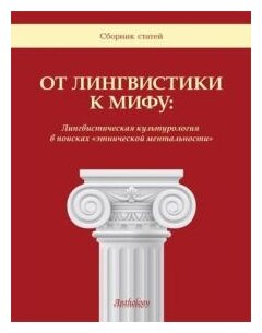 От лингвистики к мифу: Лингвистическая культурология в поисках "этнической ментальности" - фото №1