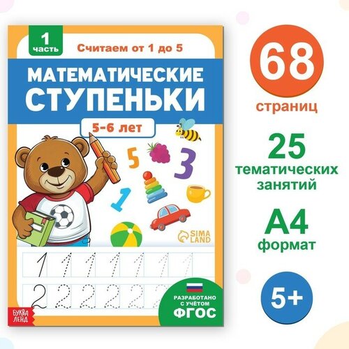 Обучающая книга «Математические ступеньки. Считаем от 1 до 5», 68 стр.