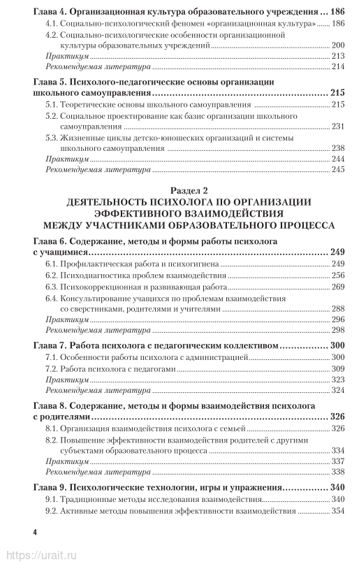 Психолого-педагогическое взаимодействие участников образовательного процесса. Учебник и практикум для СПО - фото №5