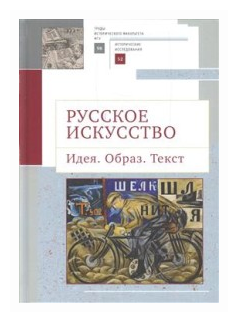 Русское искусство. Идея. Образ. Текст - фото №1